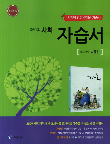 고등학교 사회 자습서(박윤진)(2017)