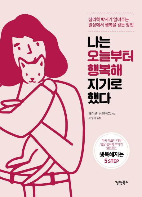 나는 오늘부터 행복해지기로 했다 - [전자책] / 레이첼 허센버그 지음  ; 우영미 옮김