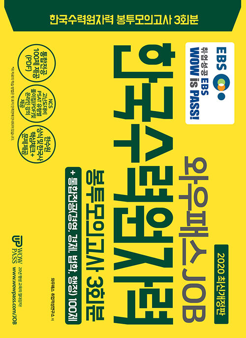 2020 EBS 와우패스JOB 한국수력원자력 봉투모의고사 3회분 + 통합전공 100제 (한수원상식, 한국사 자료제공)