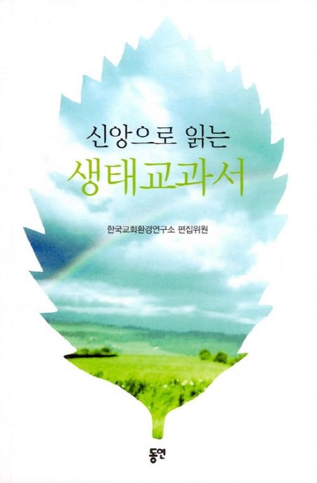 (신앙으로 읽는) 생태교과서