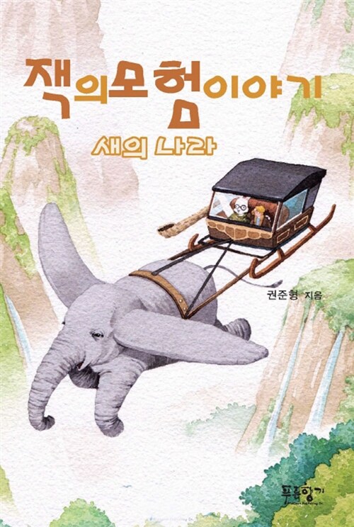 잭의 모험 이야기 : 새의 나라 : 권준형 판타지 장편소설
