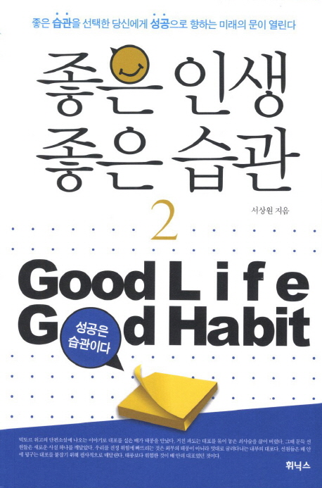 좋은인생 좋은습관. 2 : 좋은 습관을 선택한 당신에게 성공으로 향하는 미래의 문이 열린다 = Good life good habit