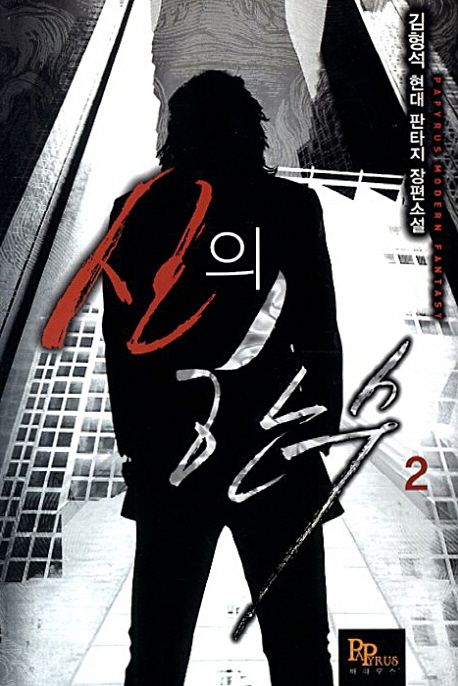 신의 한수 2 (김형석 현대 판타지 장편소설)