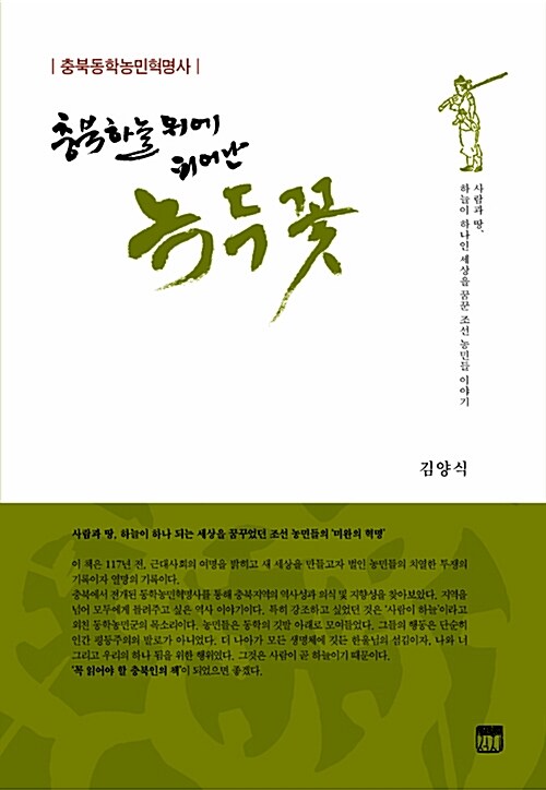 충북 하늘 위에 피어난 녹두꽃 (충북동학농민혁명사)