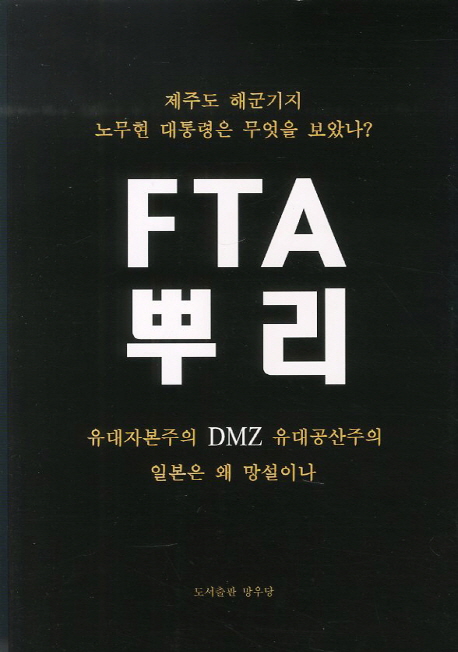FTA 뿌리 - [전자책]