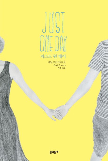 저스트 원 데이 (Just One Day)