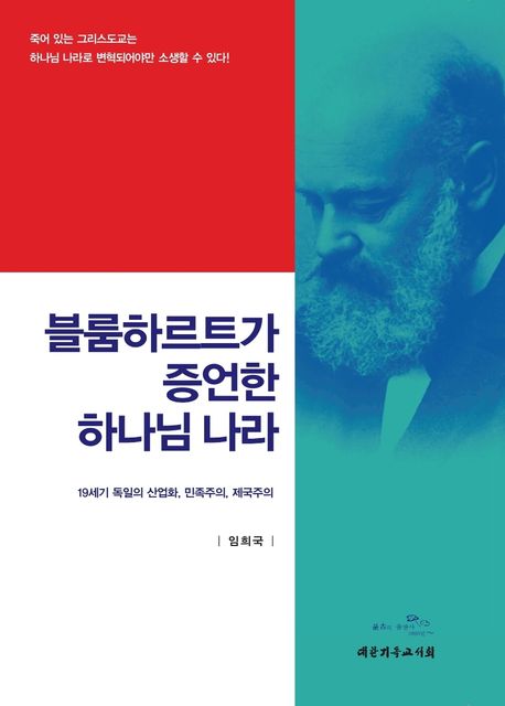 블룸하르트가 증언한 하나님 나라 : 19세기 독일의 산업화, 민족주의, 제국주의 / 임희국 지음