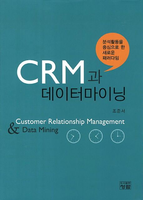 CRM과 데이터마이닝 (분석활동을 중심으로 한 새로운 패러다임)