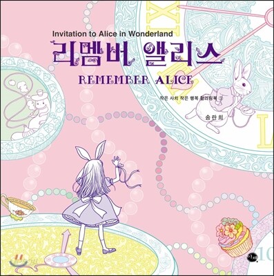 리멤버 앨리스 (작은 사치 작은 행복 컬러링북)