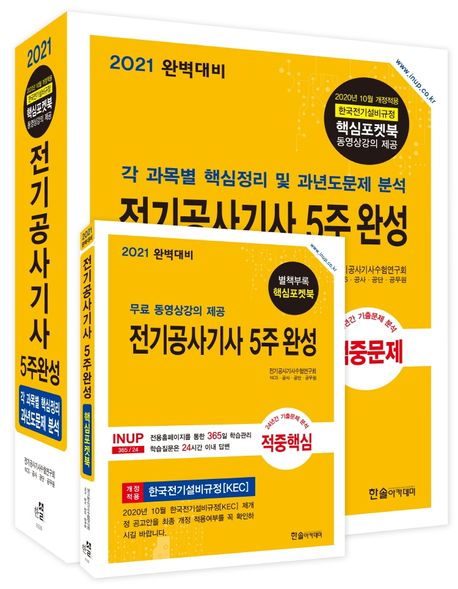 전기공사기사 5주 완성(2021) (각 과목별 핵심정리 및 과년도문제 분석)