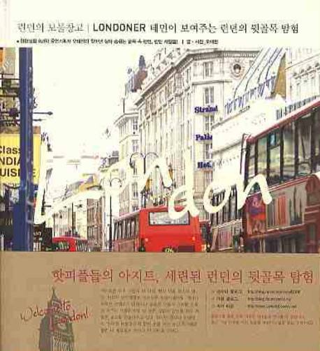 런던의 보물창고 :  LONDONER 태민이 보여주는 런던의 뒷골목 탐험 / 오태민 글·사진
