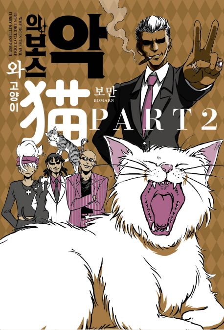 악의 보스와 고양이 PART2