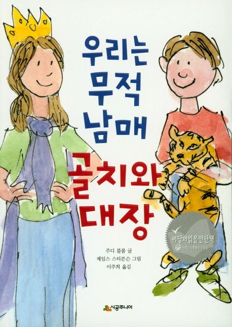 우리는 무적 남매 골치와 대장