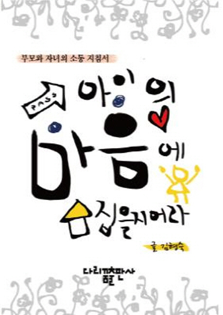 아이의 마음에 집을 지어라