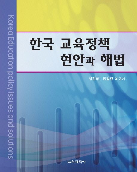 한국 교육정책 현안과 해법  = Korea education policy issues and solutions / 서정화  ; 정일...