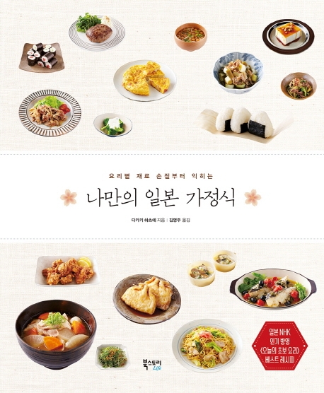 (요리별 재료 손질부터 익히는) 나만의 일본 가정식