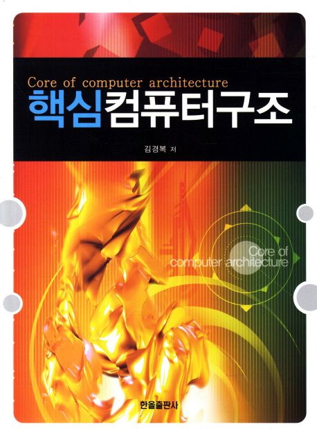 핵심 컴퓨터구조