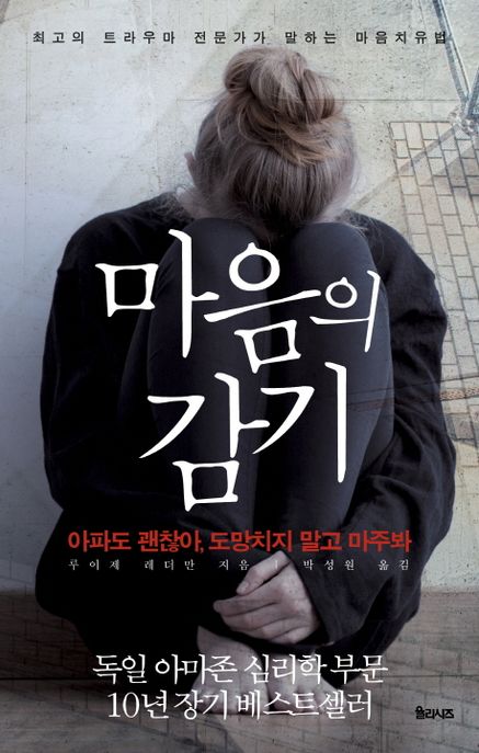 마음의 감기 - [전자책] : 아파도 괜찮아, 도망치지 말고 마주봐