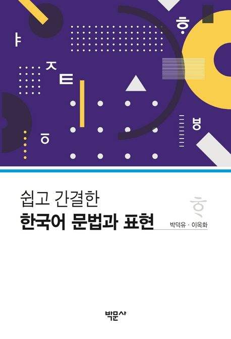 한국어 문법과 표현