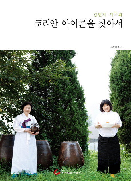 (김민지 셰프의)코리안 아이콘을 찾아서