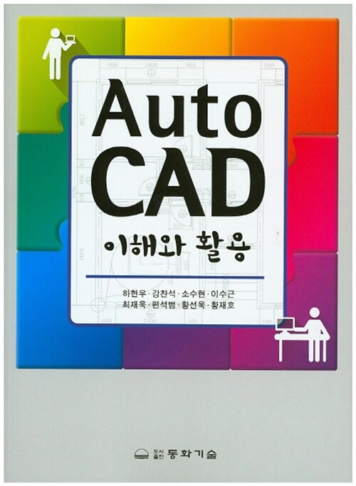 AutoCAD  : 이해와 활용