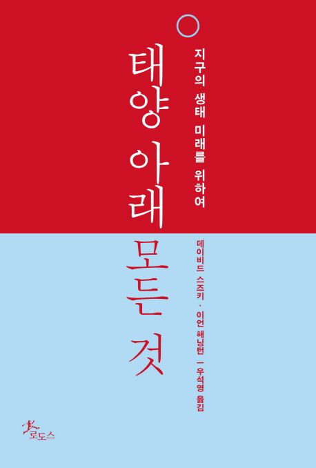 태양 아래 모든 것 (지구의 생태 미래를 위하여)