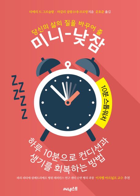 (당신의 삶의 질을 바꾸어 줄)미니-낮잠 : 하루 10분으로 컨디션과 생기를 회복하는 방법