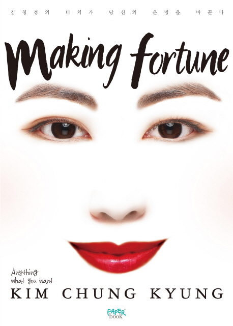 making fortune / 김청경 지음