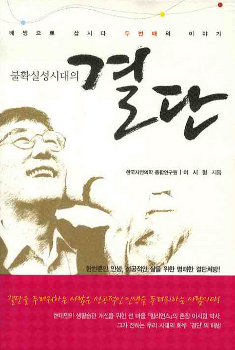 불확실성시대의 결단 (배짱으로 삽시다 두번째의 이야기)