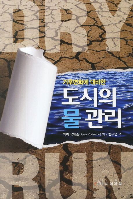 (기후변화에 대비한) 도시의 물 관리