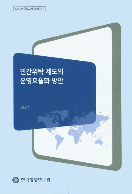 민간위탁 제도의 운영효율화 방안