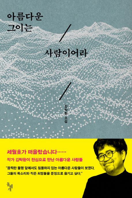 아름다운 그이는 사람이어라 (김탁환 소설) 표지