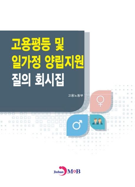 고용평등 및 일가정 양립지원 질의 회시집