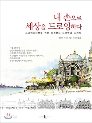 내 손으로 세상을 드로잉하다 : 크리에이티브를 위한 프리핸드 도로잉과 스케치