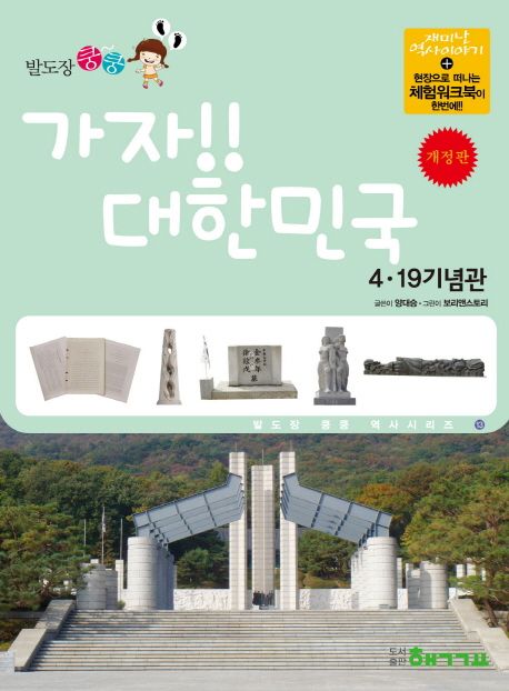 가자!! 대한민국 : 4·19 기념관