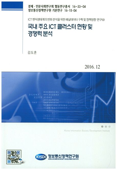 국내 주요 ICT 클러스터 현황 및 경쟁력 분석