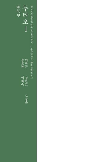 두타초. 1-6 / 이하곤 지음  ; 정만호 [등]옮김