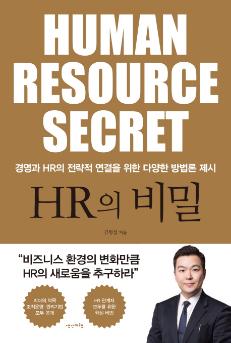 HR의 비밀  = Human resource secret