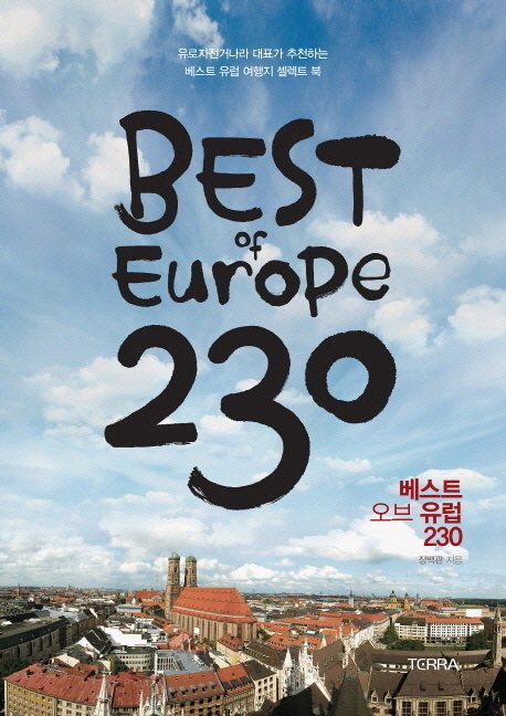베스트 오브 유럽 230(Best of Europe 230) (유로자전거나라 대표가 추천하는 베스트 유럽 여행지 셀렉트 북)