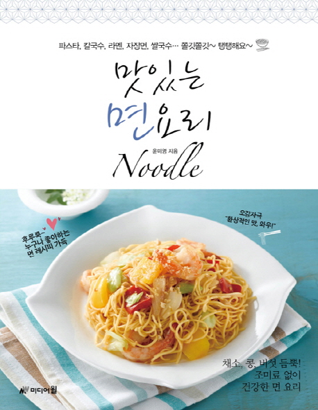 맛있는 면요리  = Noodle / 윤미영 지음