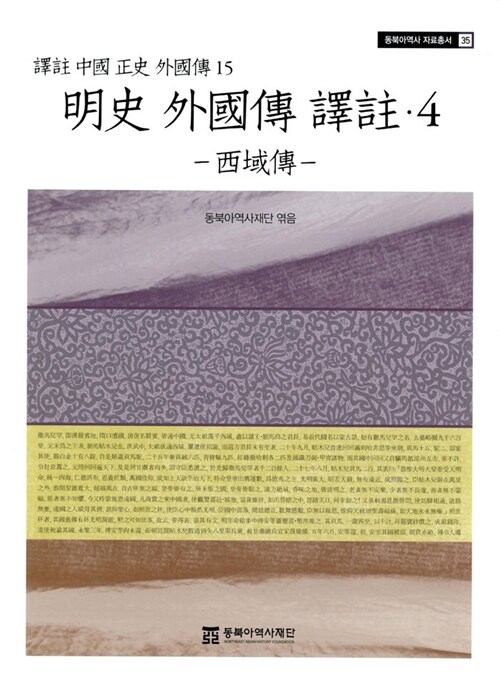 明史 外國傳 譯註. 4 : 西域傳