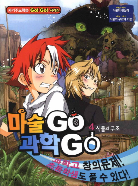 마술 Go 과학 Go 4: 식물의 구조 (식물의 구조)