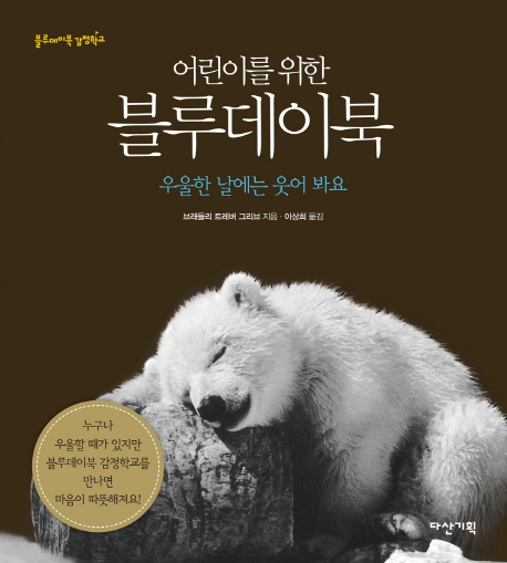 블루데이북 (우울한 날에는 웃어 봐요)