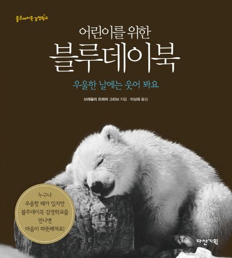 (어린이를 위한)블루데이북 : 우울한 날에는 웃어 봐요