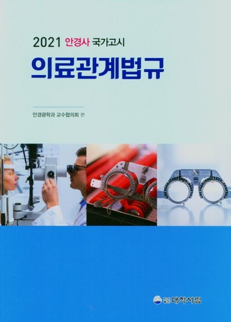 의료관계법규(2021) (안경사 국가고시)