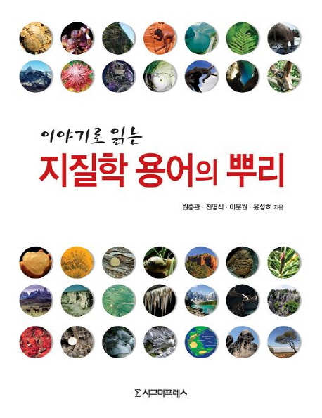 이야기로 읽는 지질학 용어의 뿌리- [전자책]