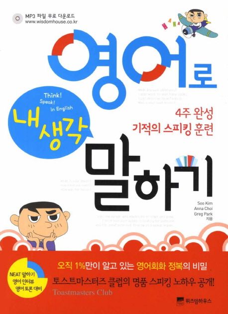 영어로 내생각 말하기 (4주 완성 기적의 스피킹 훈련)