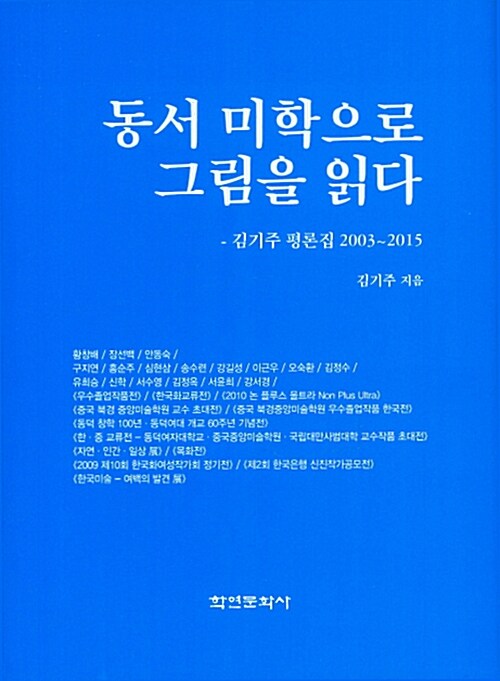 동서 미학으로 그림을 읽다  : 김기주 평론집 2003~2015