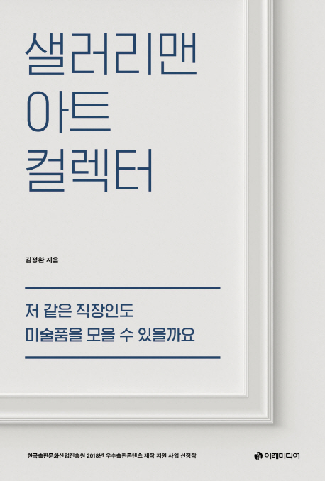 샐러리맨 아트 컬렉터- [전자책] : 저 같은 직장인도 미술품을 모을 수 있을까요