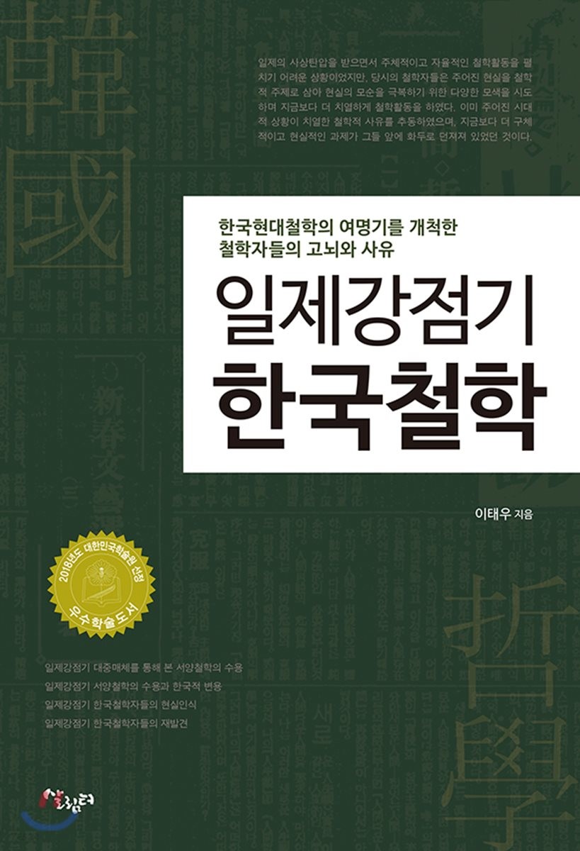 일제강점기 한국철학 : 일제강점기 한국철학에 대한 연구 / 이태우 지음.